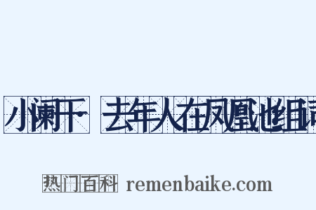 小阑干·去年人在凤凰池组词是什么意思的图片